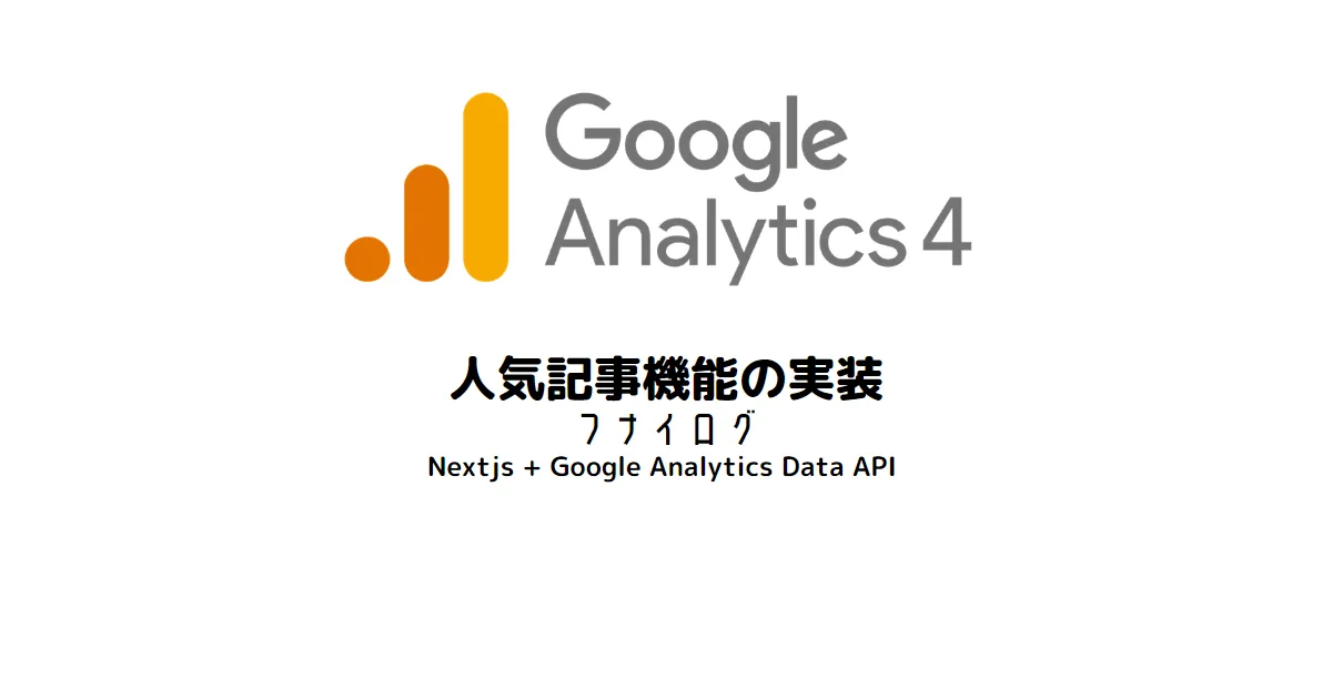Google Analytics 4 APIで人気記事を表示する【Next.js + TypeScript】 のアイキャッチ