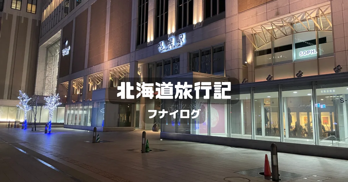 北海道旅行記2022-2023年末年始｜宗谷岬・稚内・富良野を巡る4泊5日【前編】 のアイキャッチ