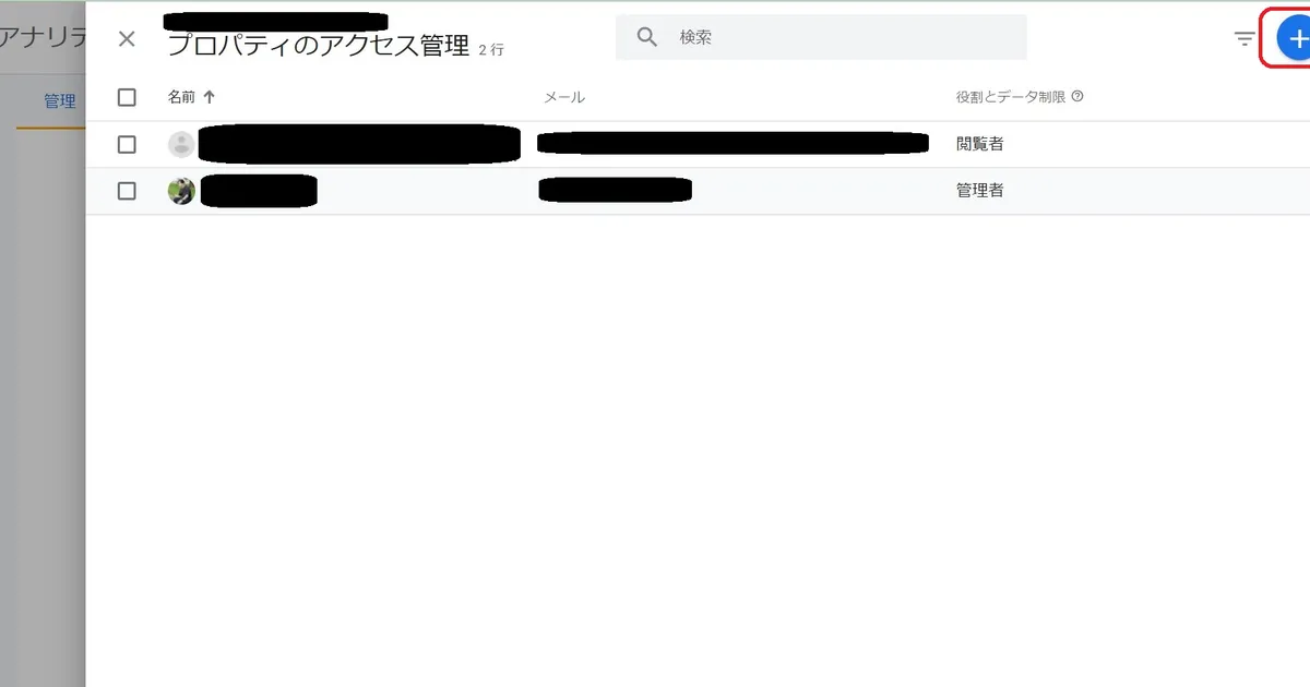 プロパティのアクセス管理のサイドバーが開いた後