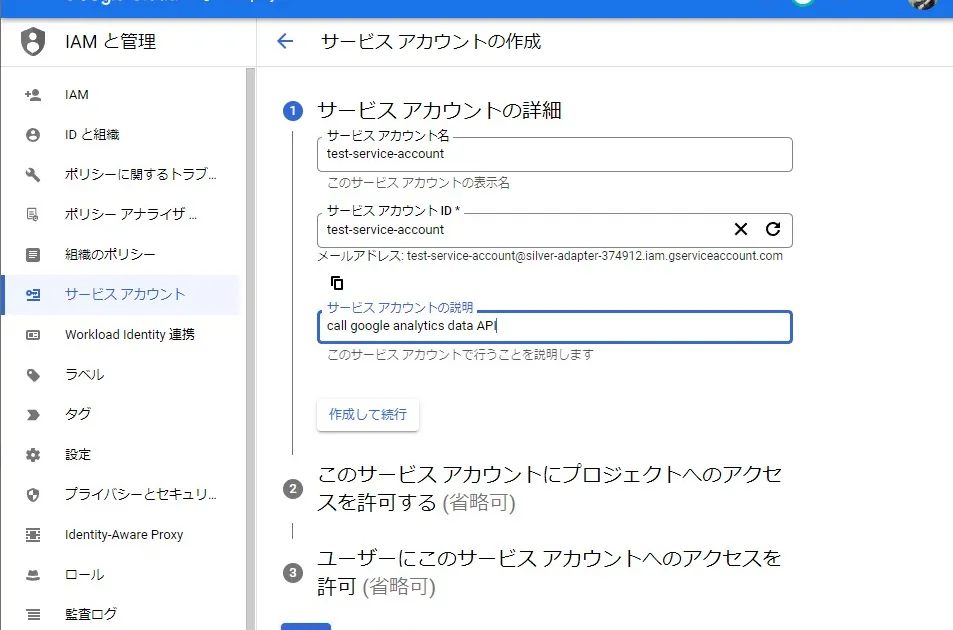 サービスアカウントに作成するアカウントの詳細を入れる