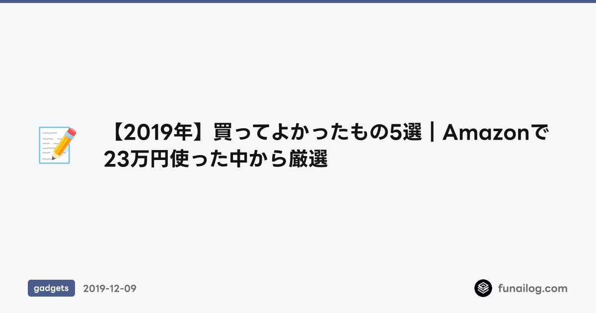 【2019年】買ってよかったもの5選｜Amazonで23万円使った中から厳選 のアイキャッチ