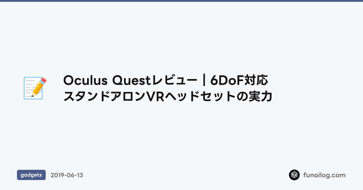 Oculus Questレビュー｜6DoF対応スタンドアロンVRヘッドセットの実力 のアイキャッチ