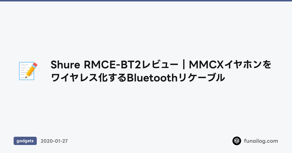 Shure RMCE-BT2レビュー｜MMCXイヤホンをワイヤレス化するBluetoothリケーブル のアイキャッチ