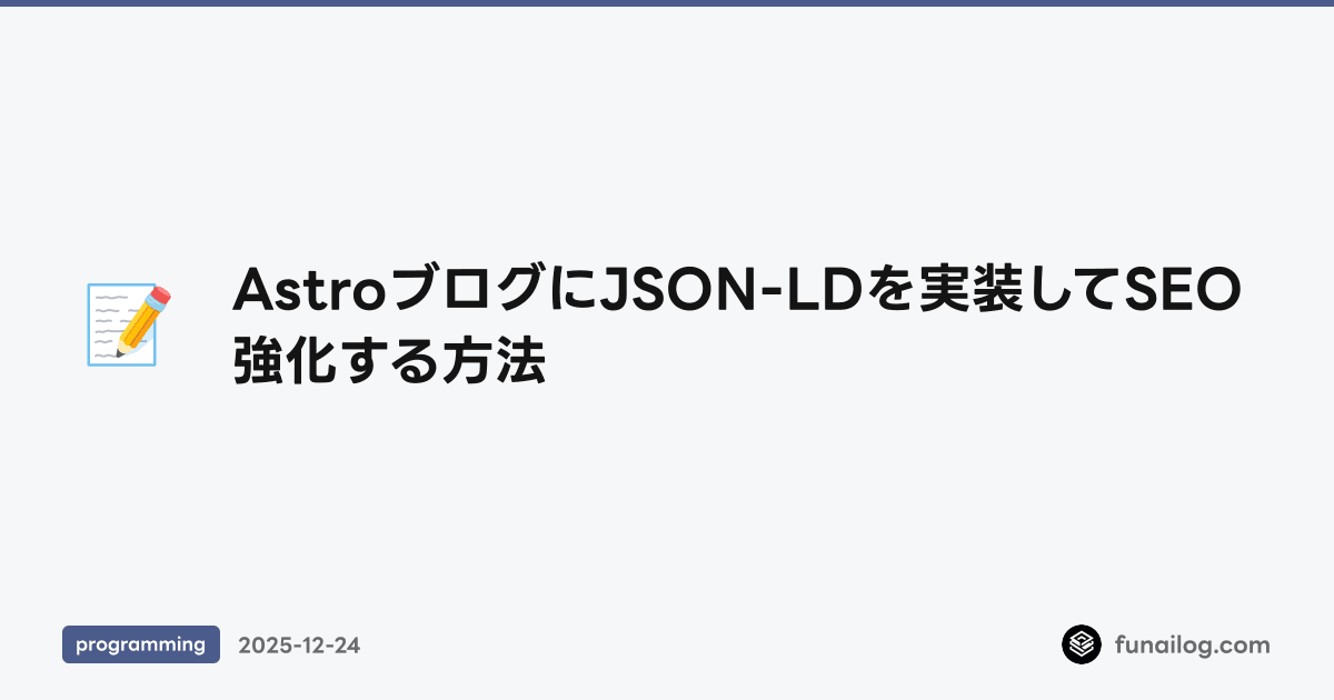 AstroブログにJSON-LDを実装してSEO強化する方法 のアイキャッチ