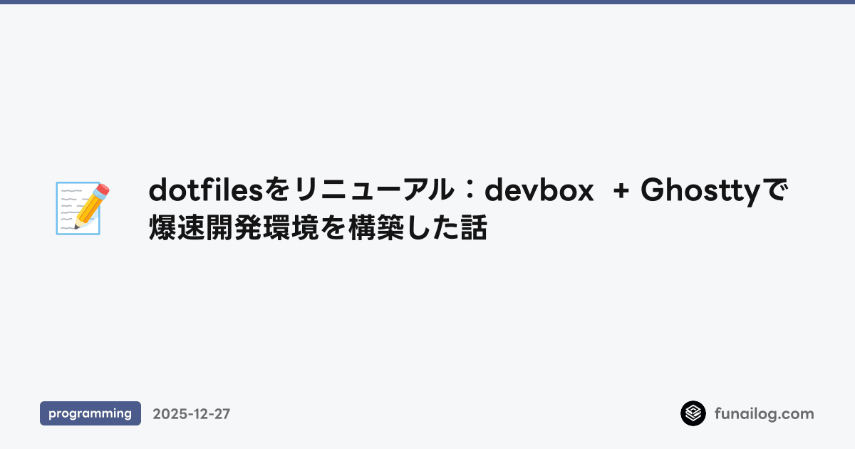 dotfilesをリニューアル：devbox + Ghosttyで爆速開発環境を構築した話 のアイキャッチ