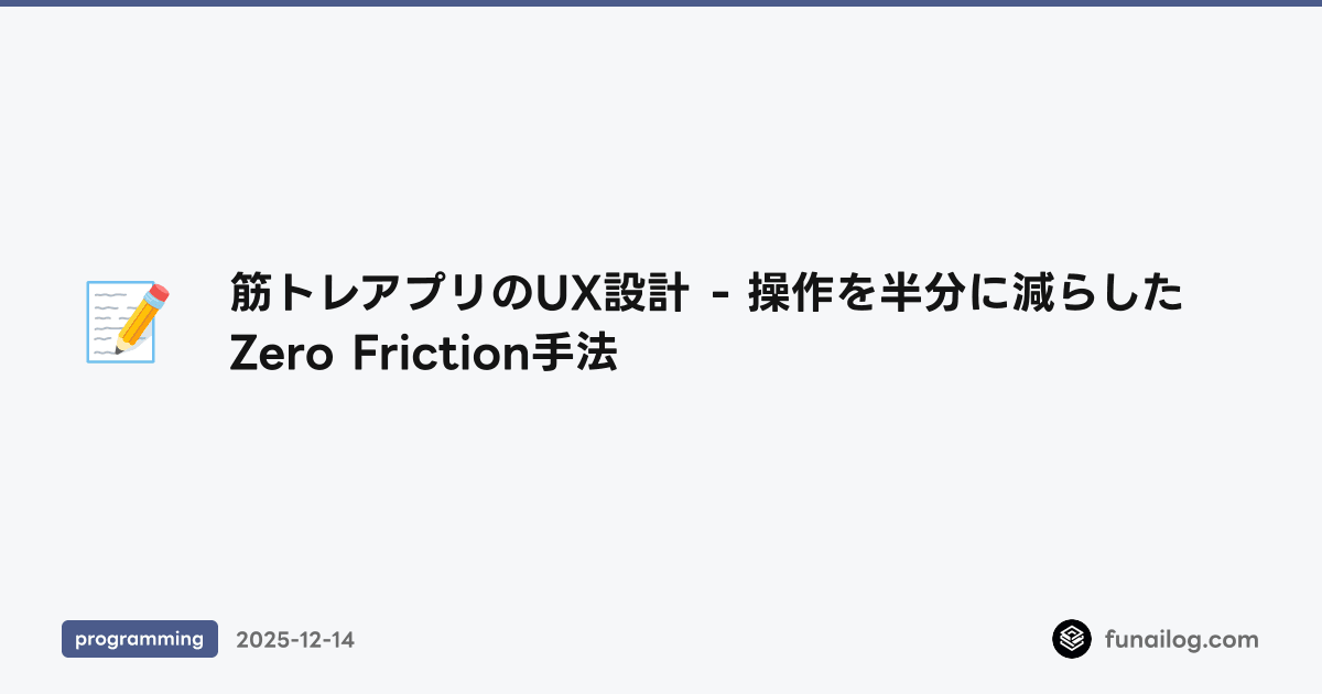筋トレアプリのUX設計 - 操作を半分に減らしたZero Friction手法 のアイキャッチ