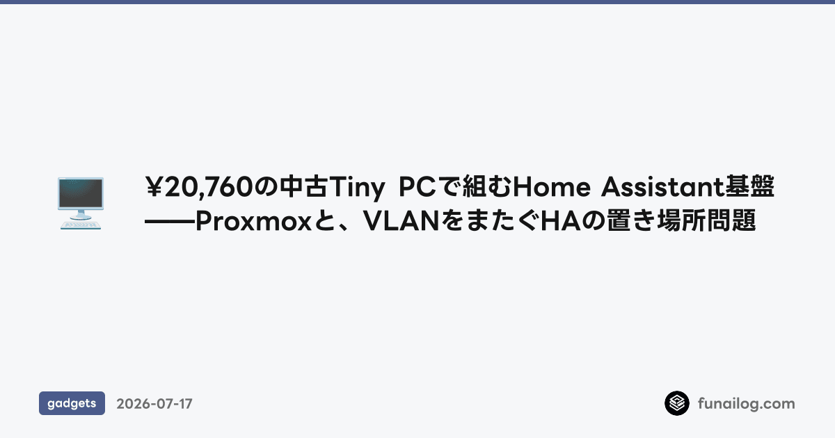 ¥20,760の中古Tiny PCで組むHome Assistant基盤——Proxmoxと、VLANをまたぐHAの置き場所問題