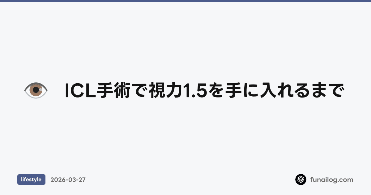 ICL手術で視力1.5を手に入れるまで のアイキャッチ