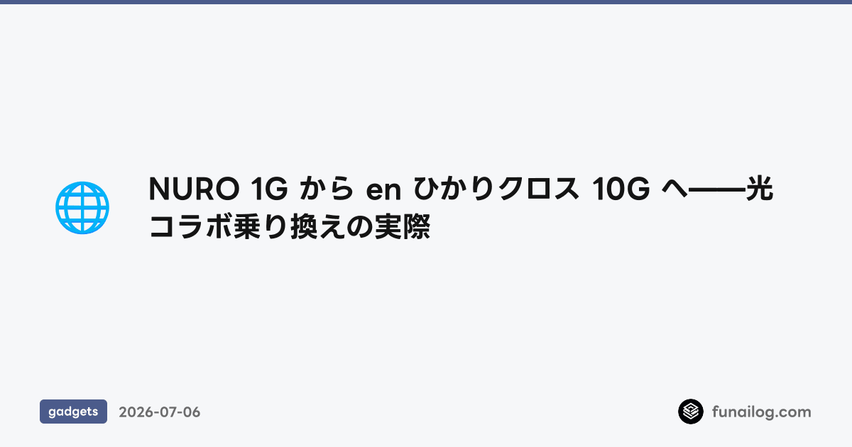 NURO 1G から en ひかりクロス 10G へ——光コラボ乗り換えの実際 のアイキャッチ