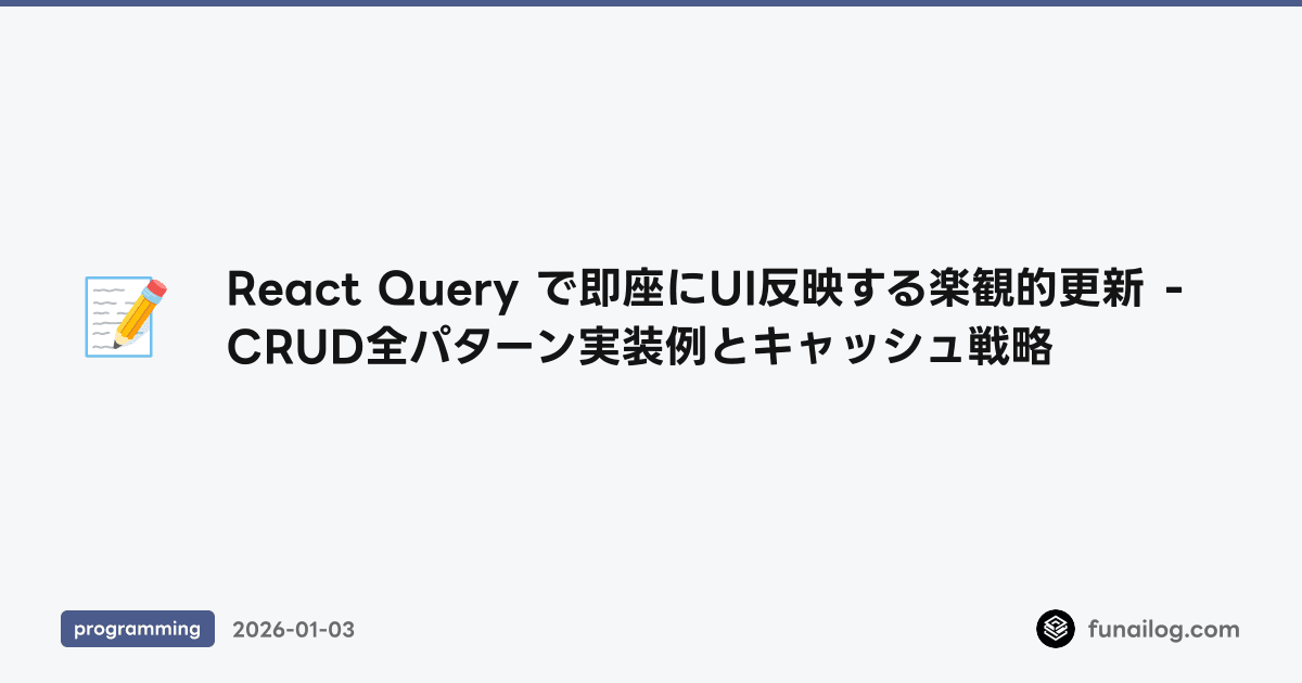 React Query で即座にUI反映する楽観的更新 - CRUD全パターン実装例とキャッシュ戦略 のアイキャッチ